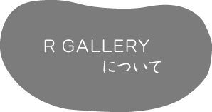 R GALLEYについて