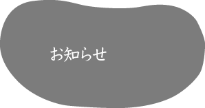 お知らせ